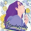 The potholes of my life (1) کتاب چاله چوله های زندگی من
