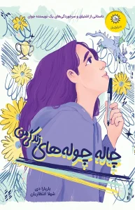 کتاب چاله چوله های زندگی من