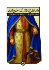 The prince who became a donkey (1) کتاب شاهزاده ای که خر شد
