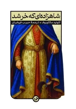 شاهزاده ای که خر شد