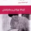 The relationship between babies and their mothers (1) کتاب ارتباط نوزادان و مادرانشان