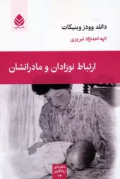The relationship between babies and their mothers (1) کتاب ارتباط نوزادان و مادرانشان
