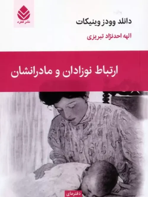 کتاب ارتباط نوزادان و مادرانشان