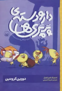 کتاب ماجرای دم بالشی و سفینه ی فضایی