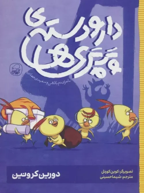 کتاب ماجرای دم بالشی و سفینه ی فضایی