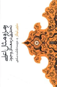 کتاب رمز و مثال اعلی