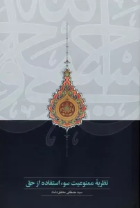 کتاب نظریه ممنوعیت سوء استفاده از حق