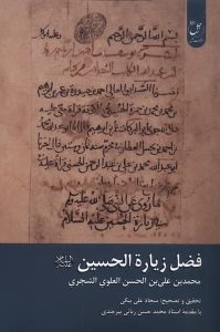 کتاب فضل زیارة الحسین