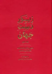 کتاب زیور دست جهان 1 کتاب زیور دست جهان 1