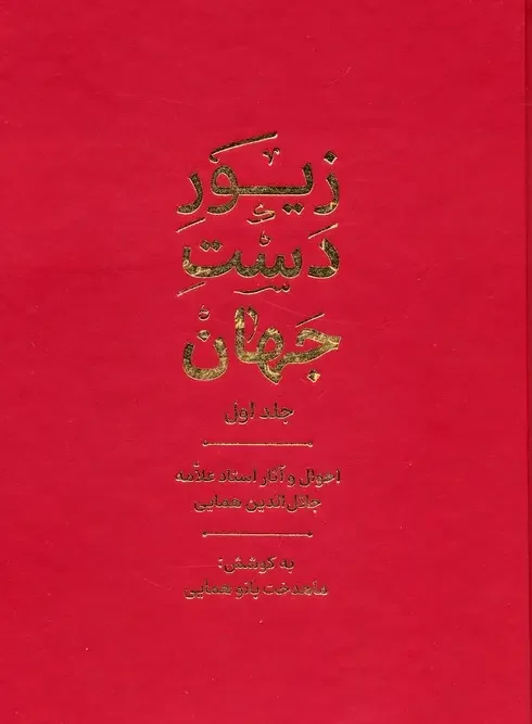 کتاب زیور دست جهان 1