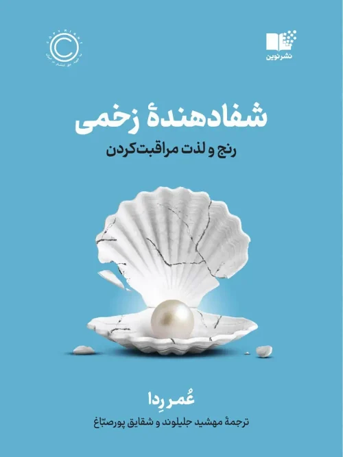 کتاب شفادهنده زخمی