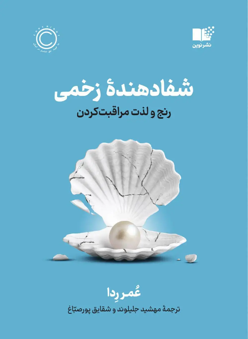 شفادهنده زخمی