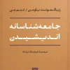 Thinking sociologically کتاب جامعه شناسانه اندیشیدن