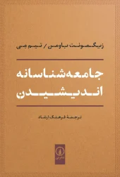 Thinking sociologically کتاب جامعه شناسانه اندیشیدن