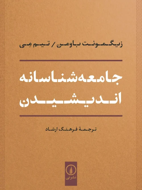 کتاب جامعه شناسانه اندیشیدن