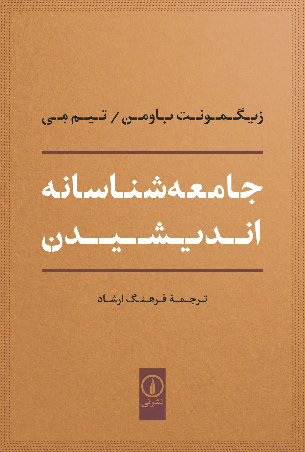 جامعه شناسانه اندیشیدن