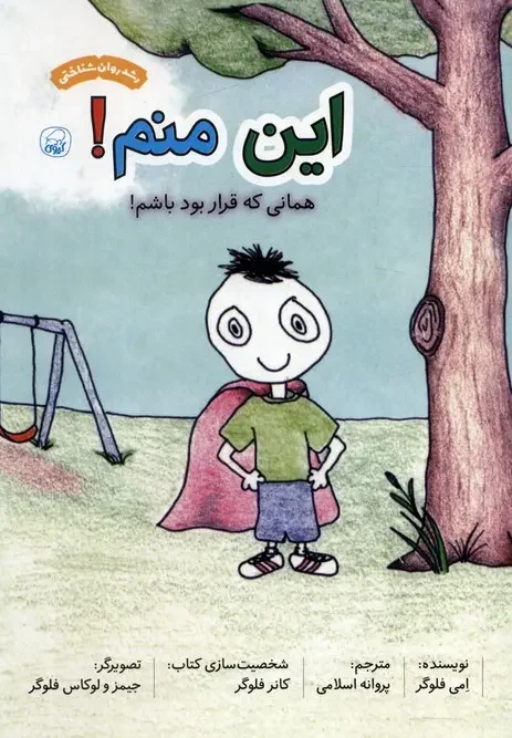 کتاب این منم همانی که قرار بود باشم