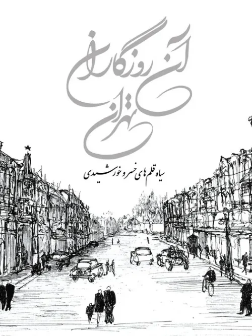 کتاب آن روزگاران تهران