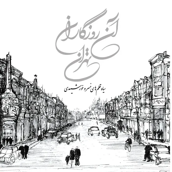 کتاب آن روزگاران تهران
