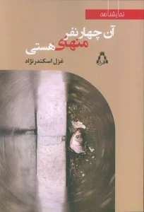 کتاب آن چهار نفر منهای هستی