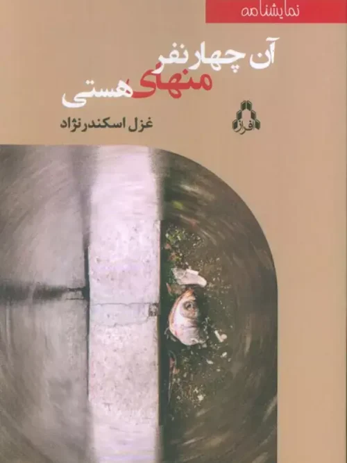 کتاب آن چهار نفر منهای هستی