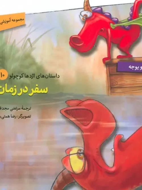 کتاب سفر در زمان