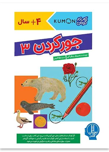 جور کردن 3