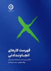 کتاب فهرست کارهای انجام ندادنی