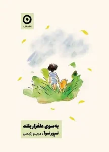 کتاب به سوی علفزار بلند