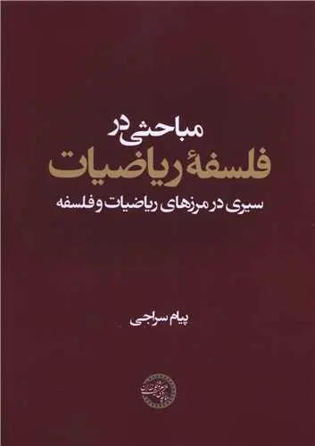 کتاب مباحثی در فلسفه ریاضیات