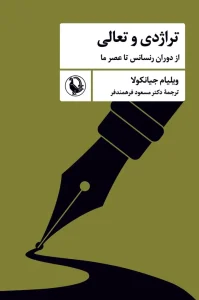 کتاب تراژدی و تعالی