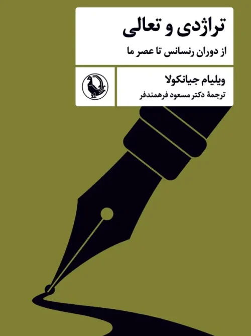 کتاب تراژدی و تعالی