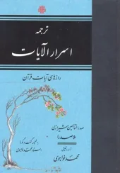 کتاب ترجمه اسرار الایات کتاب ترجمه اسرار الایات