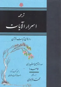 کتاب ترجمه اسرار الایات