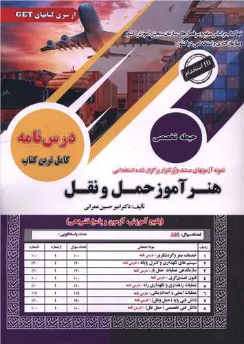 کتاب استخدامی هنرآموز حمل و نقل