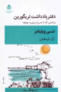 کتاب دفتر یادداشت تریگورین