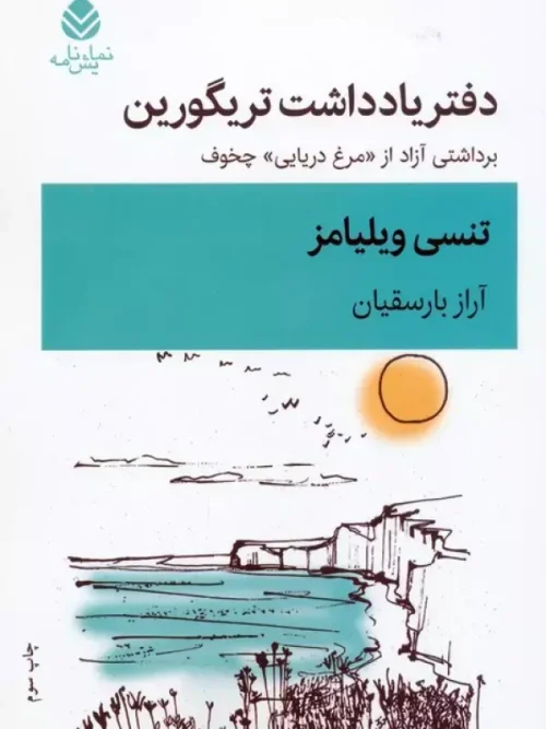 کتاب دفتر یادداشت تریگورین