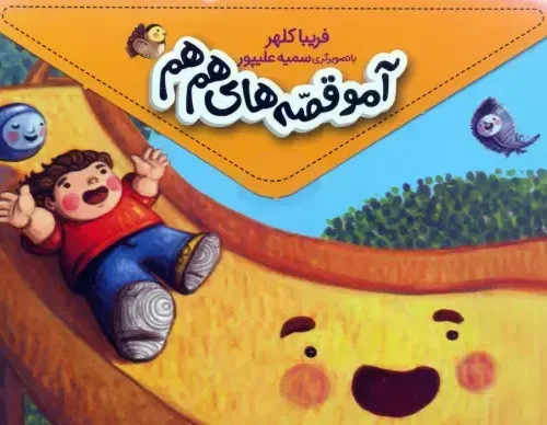 کتاب مجموعه آمو قصه های هم هم 5 جلدی