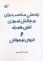 کتاب راه حلی مناسب برای دو چالش امروزی تلفن همراه و انزوای نوجوانان کتاب راه حلی مناسب برای دو چالش امروزی تلفن همراه و انزوای نوجوانان