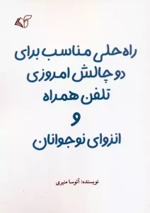 کتاب راه حلی مناسب برای دو چالش امروزی تلفن همراه و انزوای نوجوانان