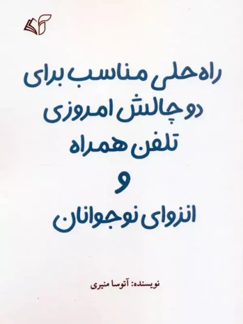 کتاب راه حلی مناسب برای دو چالش امروزی تلفن همراه و انزوای نوجوانان