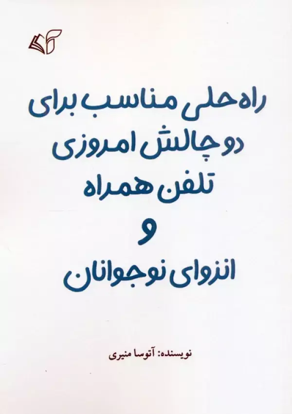 کتاب راه حلی مناسب برای دو چالش امروزی تلفن همراه و انزوای نوجوانان کتاب راه حلی مناسب برای دو چالش امروزی تلفن همراه و انزوای نوجوانان