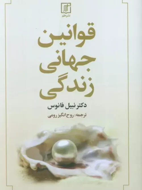 کتاب قوانین جهانی زندگی