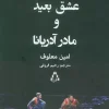 Unlikely love and Adriana's mother (1) کتاب عشق بعید و مادر آدریانا