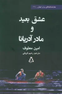 کتاب عشق بعید و مادر آدریانا