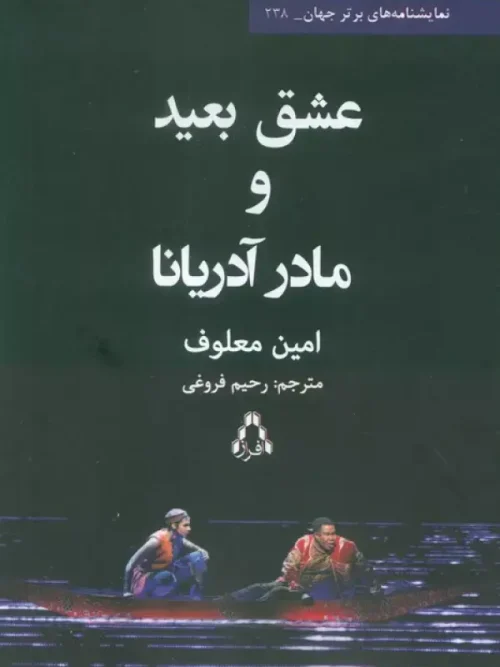 کتاب عشق بعید و مادر آدریانا