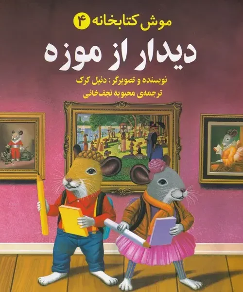 کتاب دیدار از موزه
