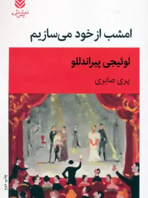 کتاب امشب از خود می سازیم