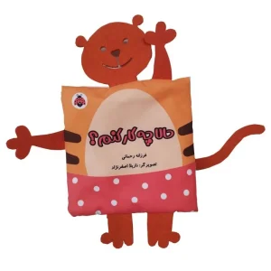 کتاب پارچه ای سوت دار حالا چه کار کنم