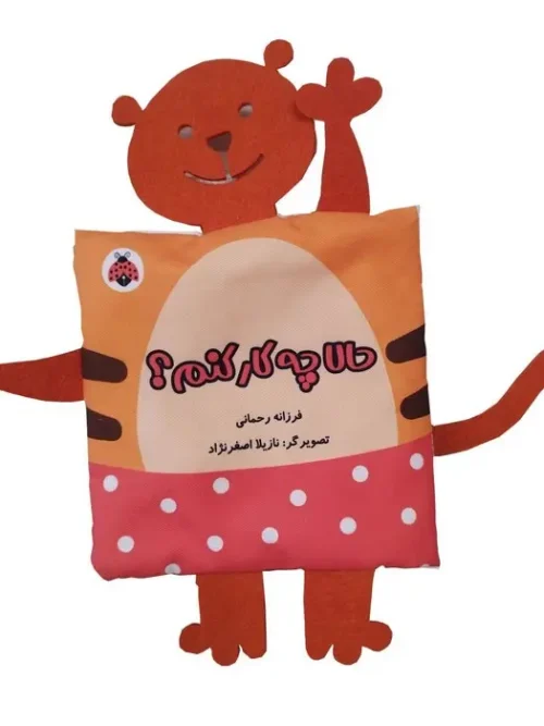 کتاب پارچه ای سوت دار حالا چه کار کنم